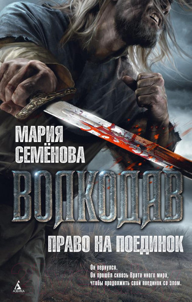 Изображение товара Книга Азбука Волкодав. Право на поединок (Семенова М.)