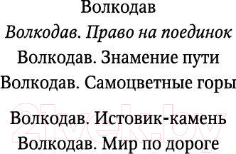 Изображение товара Книга Азбука Волкодав. Право на поединок (Семенова М.)