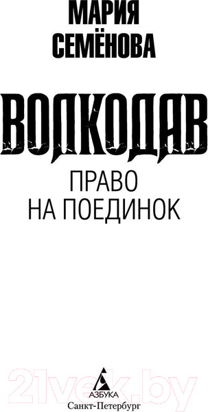 Изображение товара Книга Азбука Волкодав. Право на поединок (Семенова М.)