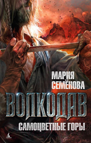 Изображение товара Книга Азбука Волкодав. Самоцветные горы (Семенова М.)