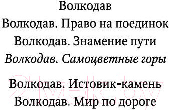 Изображение товара Книга Азбука Волкодав. Самоцветные горы (Семенова М.)