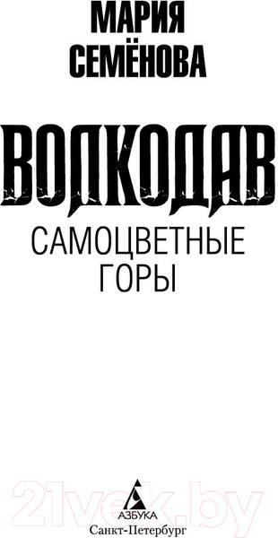 Изображение товара Книга Азбука Волкодав. Самоцветные горы (Семенова М.)