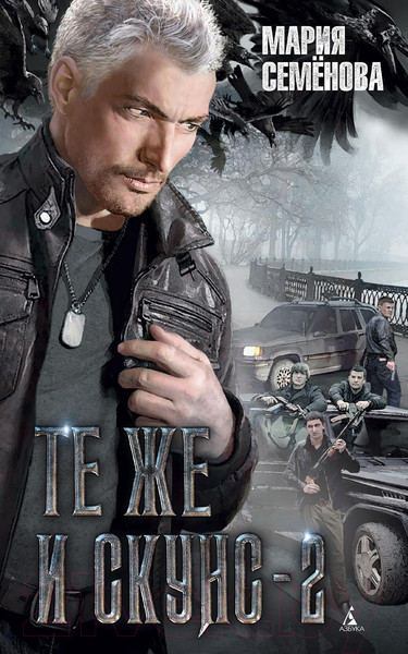 Изображение товара Книга Азбука Те же и Скунс-2 (Семенова М.)