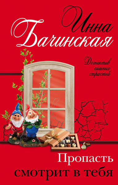 Изображение товара Книга Эксмо Пропасть смотрит в тебя (Бачинская И.Ю.)