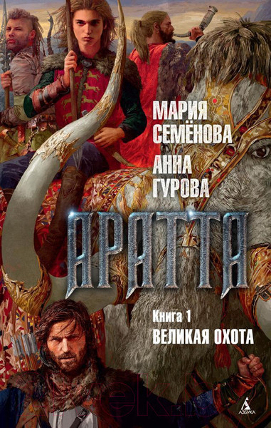 Изображение товара Книга Азбука Аратта. Книга 1. Великая Охота (Семенова М., Гурова А.)