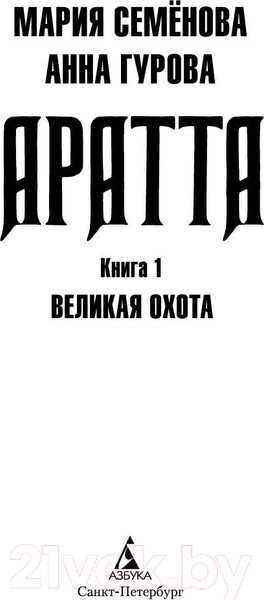 Изображение товара Книга Азбука Аратта. Книга 1. Великая Охота (Семенова М., Гурова А.)