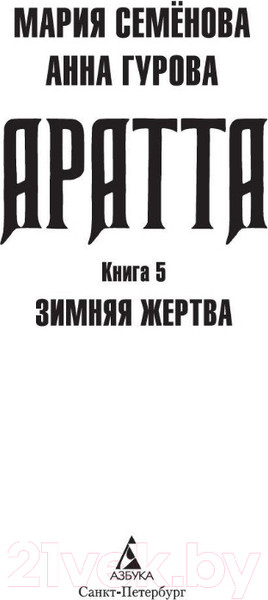 Изображение товара Книга Азбука Аратта. Книга 5. Зимняя жертва (Семенова М., Гурова А.)