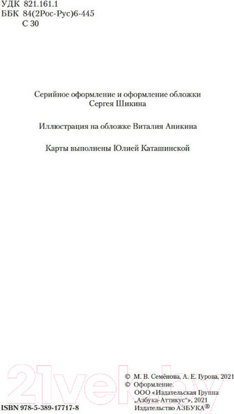 Изображение товара Книга Азбука Аратта. Книга 5. Зимняя жертва (Семенова М., Гурова А.)