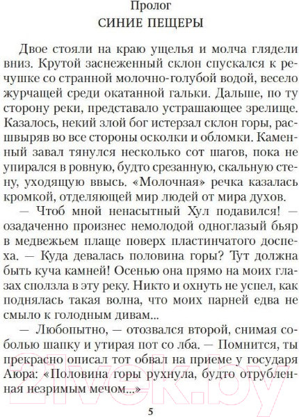 Изображение товара Книга Азбука Аратта. Книга 5. Зимняя жертва (Семенова М., Гурова А.)