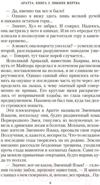 Изображение товара Книга Азбука Аратта. Книга 5. Зимняя жертва (Семенова М., Гурова А.)