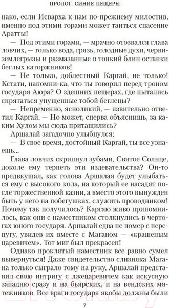 Изображение товара Книга Азбука Аратта. Книга 5. Зимняя жертва (Семенова М., Гурова А.)