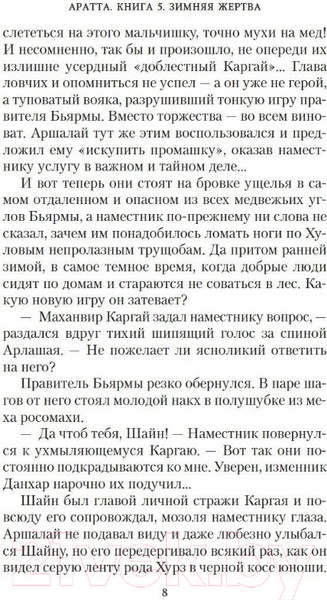 Изображение товара Книга Азбука Аратта. Книга 5. Зимняя жертва (Семенова М., Гурова А.)