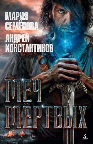 Изображение товара Книга Азбука Меч мертвых (Семенова М., Константинов А.)