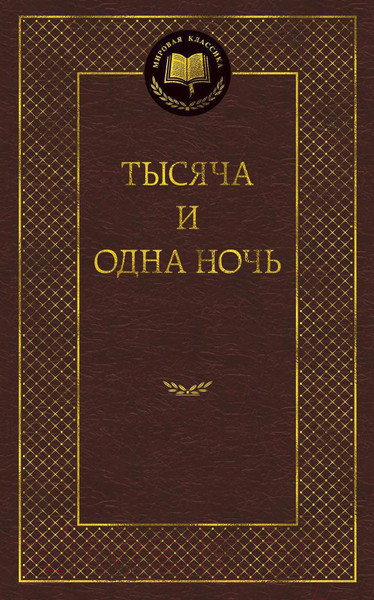 Изображение товара Книга Азбука Тысяча и одна ночь