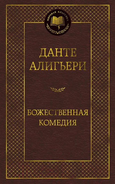 Изображение товара Книга Азбука Божественная Комедия (Алигьери Д.)