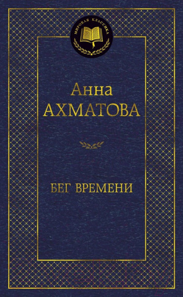 Изображение товара Книга Азбука Бег времени (Ахматова А.)