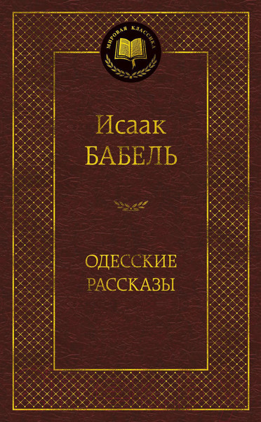 Изображение товара Книга Азбука Одесские рассказы / 9785389054677 (Бабель И.)