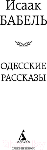 Изображение товара Книга Азбука Одесские рассказы / 9785389054677 (Бабель И.)