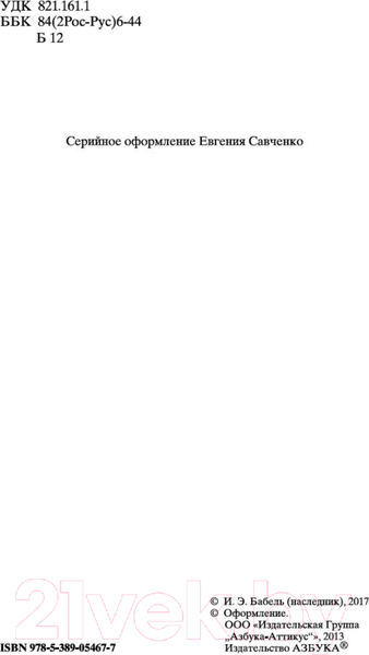 Изображение товара Книга Азбука Одесские рассказы / 9785389054677 (Бабель И.)