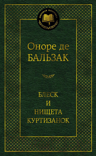 Изображение товара Книга Азбука Блеск и нищета куртизанок (Бальзак О. де)