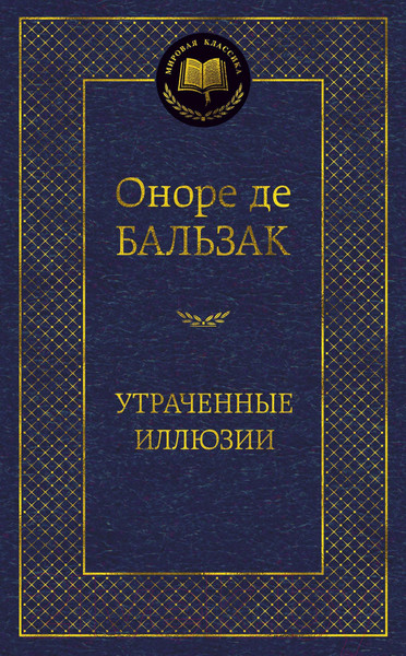 Изображение товара Книга Азбука Утраченные иллюзии (Бальзак О. де)