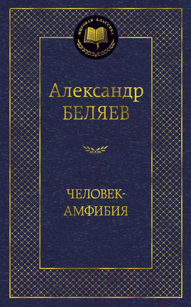 Изображение товара Книга Азбука Человек-амфибия (Беляев А.)