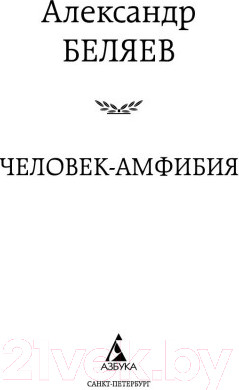Изображение товара Книга Азбука Человек-амфибия (Беляев А.)
