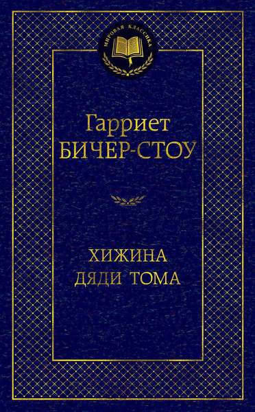 Изображение товара Книга Азбука Хижина дяди Тома (Бичер-Стоу Г.)