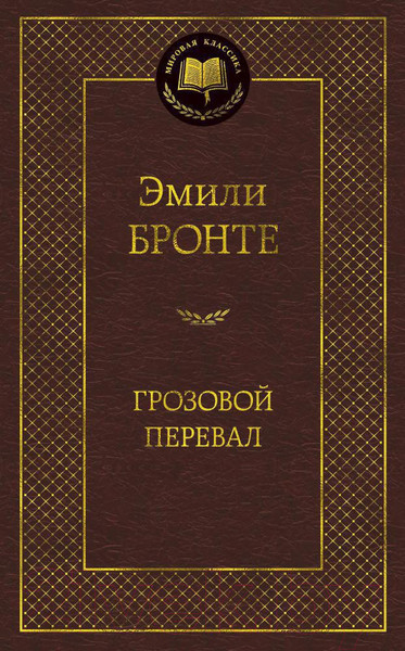 Изображение товара Книга Азбука Грозовой перевал (Бронте Э.)