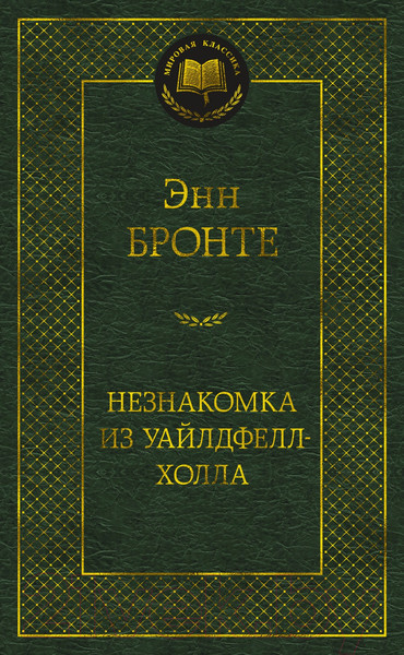 Изображение товара Книга Азбука Незнакомка из Уайлдфелл-Холла / 9785389218680 (Бронте Э.)