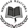 Изображение товара Книга Азбука Незнакомка из Уайлдфелл-Холла / 9785389218680 (Бронте Э.)