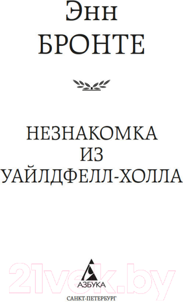 Изображение товара Книга Азбука Незнакомка из Уайлдфелл-Холла / 9785389218680 (Бронте Э.)