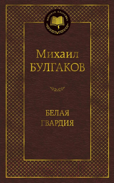 Изображение товара Книга Азбука Белая гвардия / 9785389099173 (Булгаков М.)