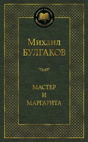 Изображение товара Книга Азбука Мастер и Маргарита (Булгаков М.)