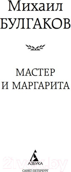 Изображение товара Книга Азбука Мастер и Маргарита (Булгаков М.)
