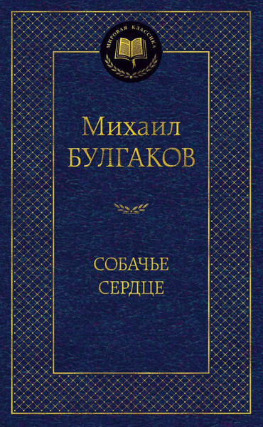 Изображение товара Книга Азбука Собачье сердце (Булгаков М.)