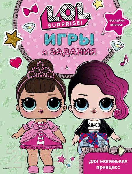 Изображение товара Развивающая книга АСТ L.O.L. Surprise. Игры и задания для маленьких принцесс