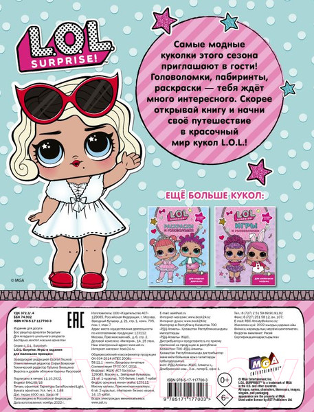 Изображение товара Развивающая книга АСТ L.O.L. Surprise. Игры и задания для маленьких принцесс