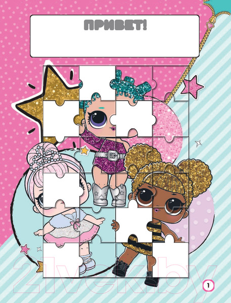 Изображение товара Развивающая книга АСТ L.O.L. Surprise. Игры и задания для маленьких принцесс