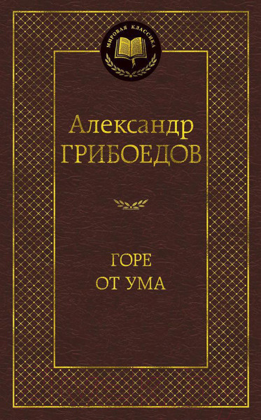 Изображение товара Книга Азбука Горе от ума (Грибоедов А.)