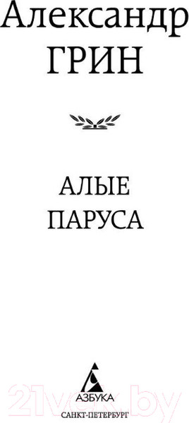Изображение товара Книга Азбука Алые паруса (Грин А.)