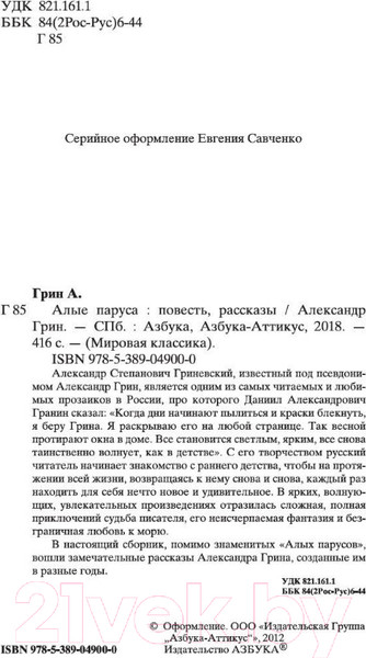 Изображение товара Книга Азбука Алые паруса (Грин А.)