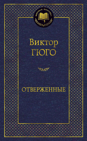 Изображение товара Книга Азбука Отверженные (Гюго В.)