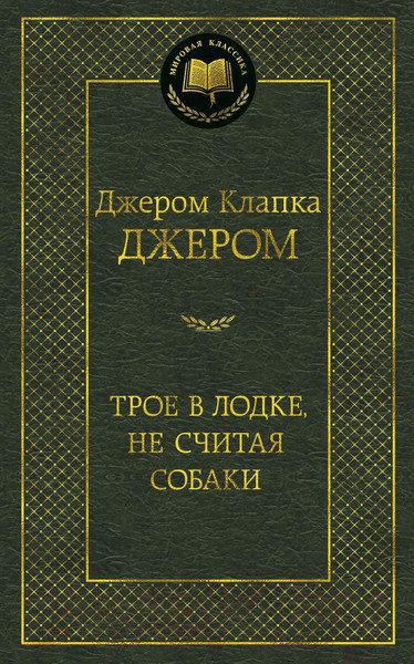 Изображение товара Книга Азбука Трое в лодке, не считая собаки (Джером Дж.)