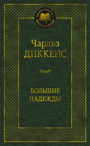 Изображение товара Книга Азбука Большие надежды (Диккенс Ч.)