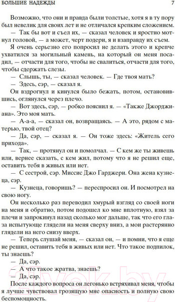 Изображение товара Книга Азбука Большие надежды (Диккенс Ч.)