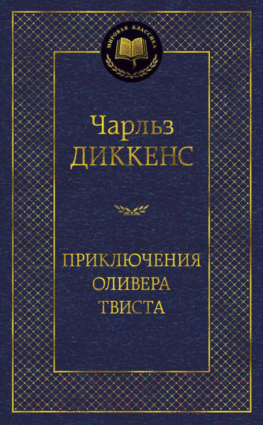 Изображение товара Книга Азбука Приключения Оливера Твиста (Диккенс Ч.)