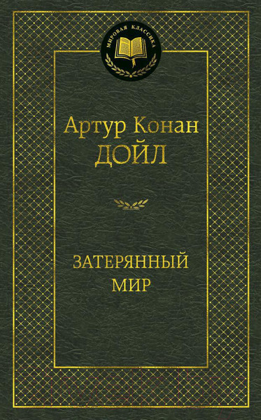 Изображение товара Книга Азбука Затерянный мир (Дойл А.)