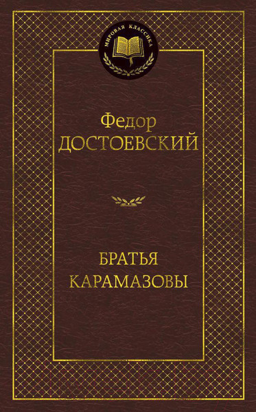 Изображение товара Книга Азбука Братья Карамазовы (Достоевский Ф.)