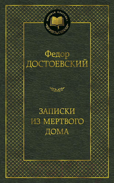 Изображение товара Книга Азбука Записки из Мертвого дома (Достоевский Ф.)